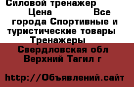 Силовой тренажер BMG-4330 › Цена ­ 28 190 - Все города Спортивные и туристические товары » Тренажеры   . Свердловская обл.,Верхний Тагил г.